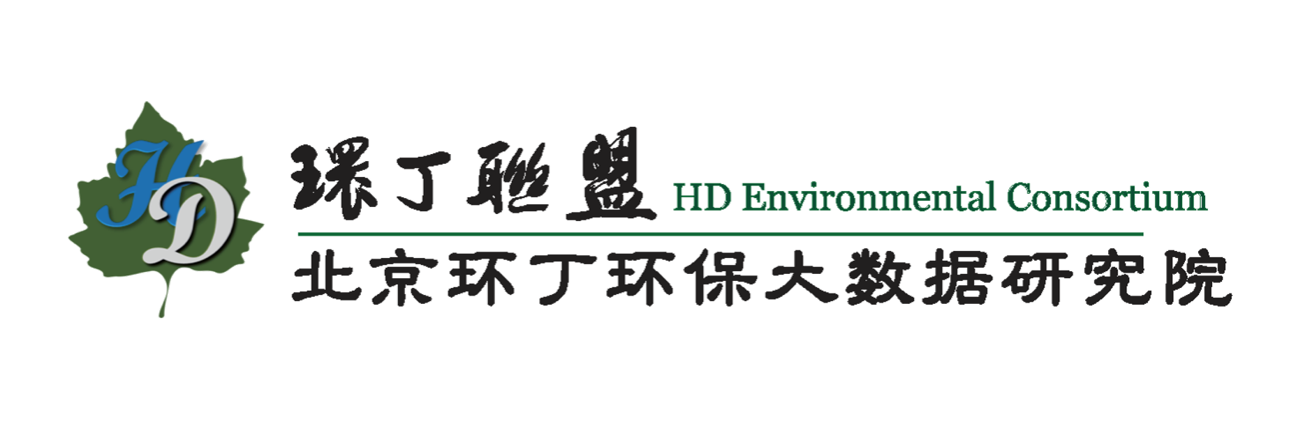 亚洲啊啊啊啊关于拟参与申报2020年度第二届发明创业成果奖“地下水污染风险监控与应急处置关键技术开发与应用”的公示